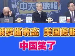 蔡正元栗正杰郭正亮:俄罗斯表态！美国傻眼！中国笑了！