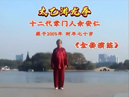 太乙游龙拳演示及分式完整教学｜余安仁：太乙游龙门第十二代掌门人。因祖师只能单传的规定，太乙游龙门派的全部套路、功法均由其继承与传承。