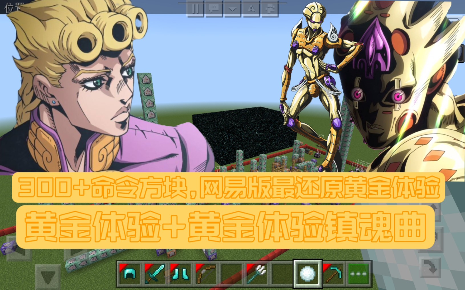 【我的世界】300 命令方块,还原替身黄金体验(镇魂曲)