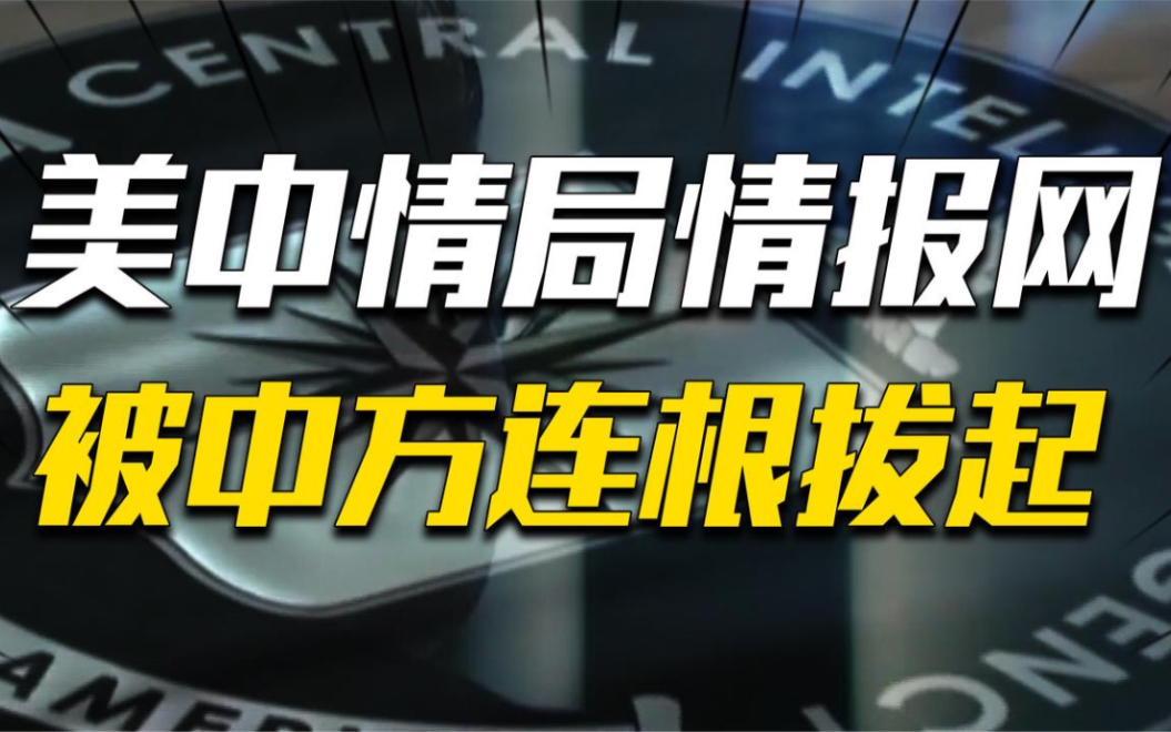 活动  情报网颠覆性毁灭,间谍大量断联,中国如何让中情局寸步难行?