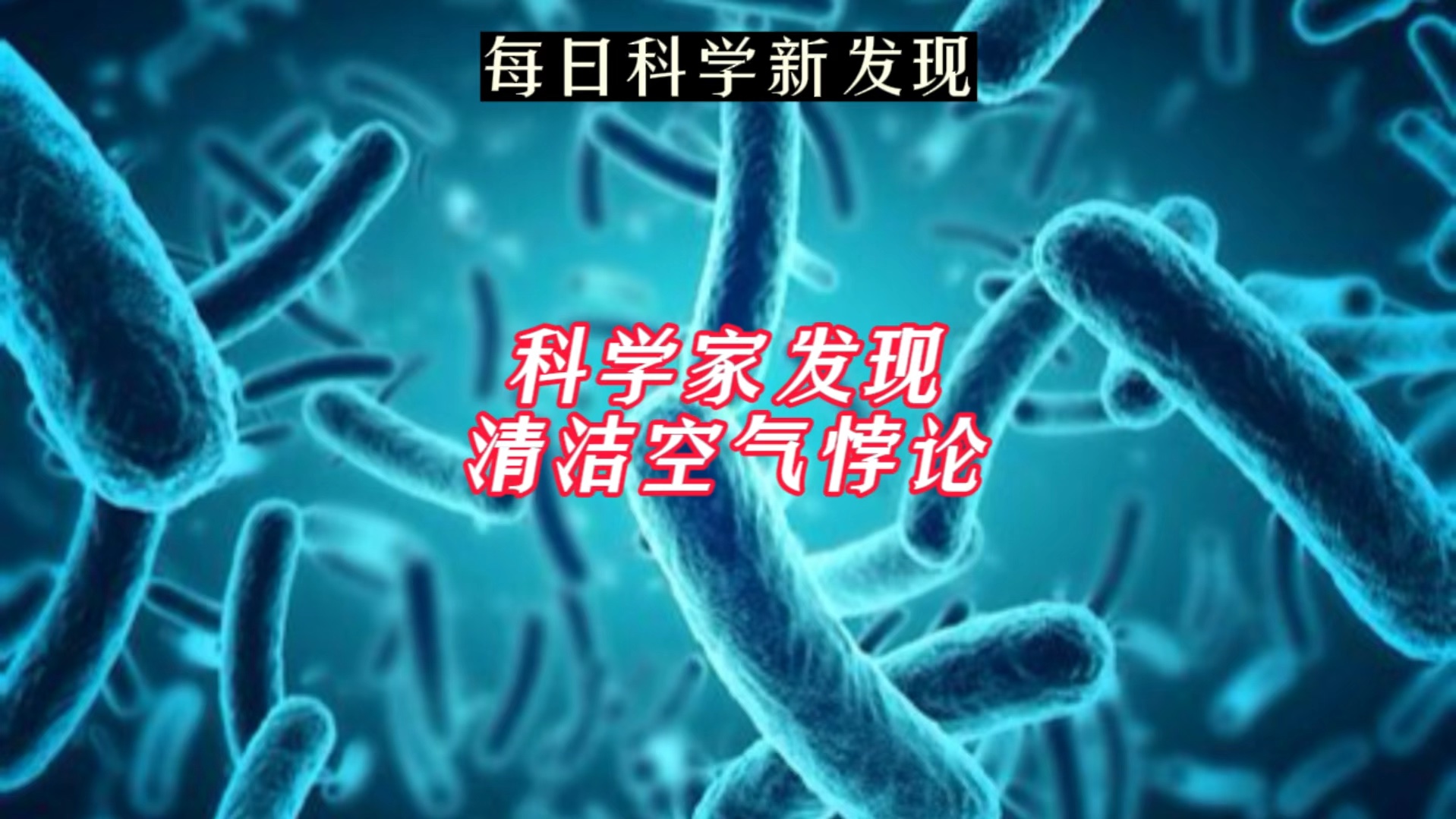 【每日科学新发现】科学家发现清洁空气悖论.空气污染越少,一种致命的细菌越多哔哩哔哩bilibili