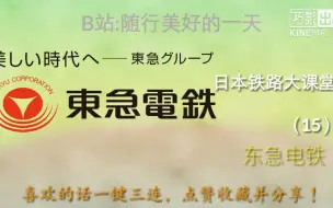 Video herunterladen: 【日本铁路】日本铁路大课堂（15）东急电铁