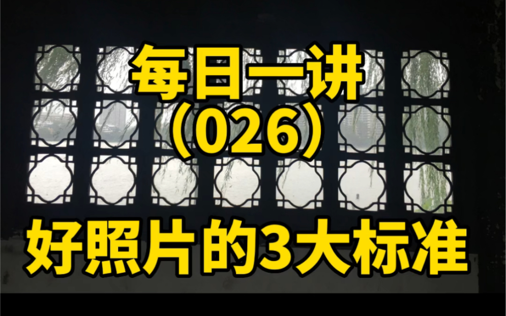 手机摄影拍照技巧方法教程26:好照片的3大标准.哔哩哔哩bilibili