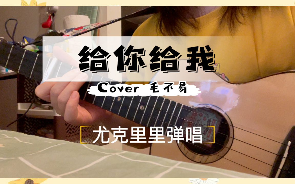 给你给我(cover毛不易)尤克里里弹唱哔哩哔哩bilibili