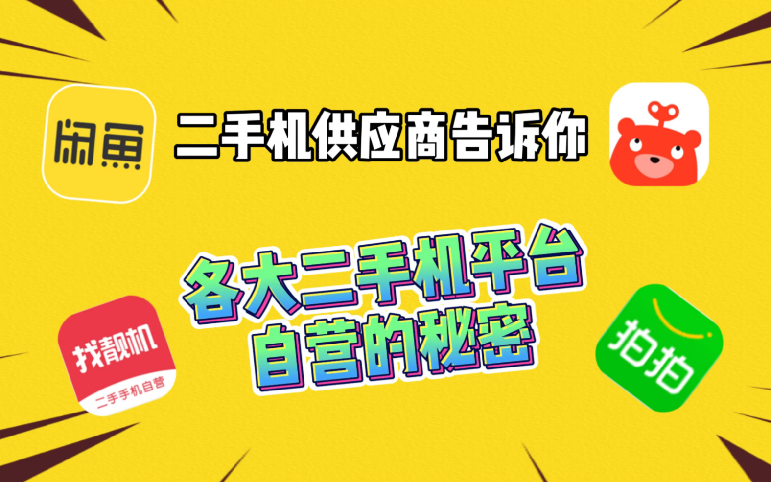 二手机平台供货商告诉你!各大二手机平台自营专区的内幕!!哔哩哔哩bilibili