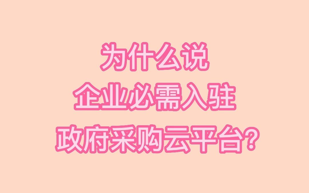 为什么说企业必须入驻政府采购云平台?哔哩哔哩bilibili