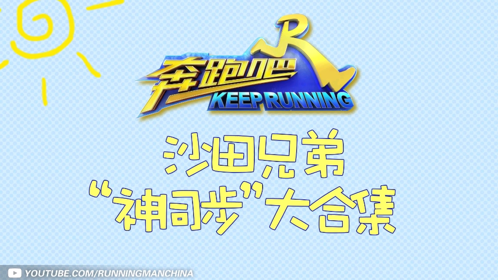 跑男沙田仔王嘉尔黄旭熙合集