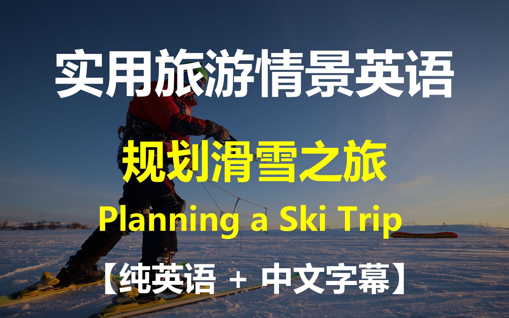 实用旅游情景英语对话  规划滑雪之旅 Planning a Ski Trip 【纯英语】【中文字幕】哔哩哔哩bilibili