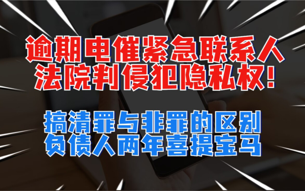 负债人掌握好,两年提宝马!逾期电催紧急联系人!法院:侵犯隐私!赔偿!哔哩哔哩bilibili