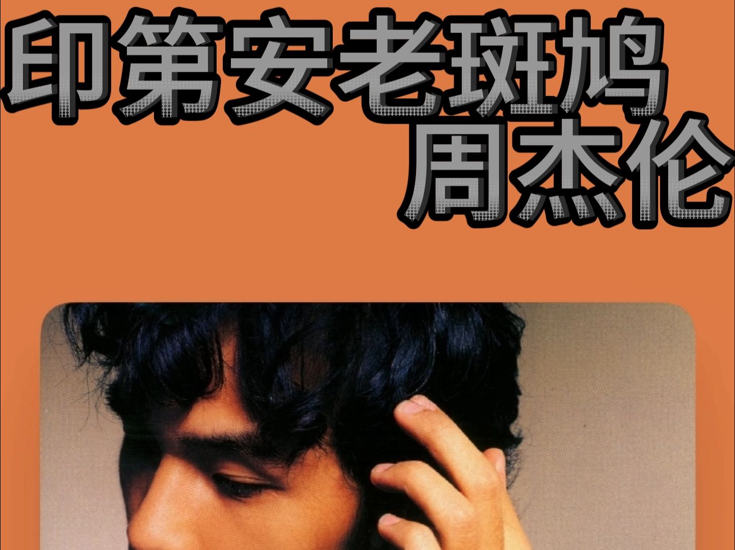 周杰伦-印第安老斑鸠