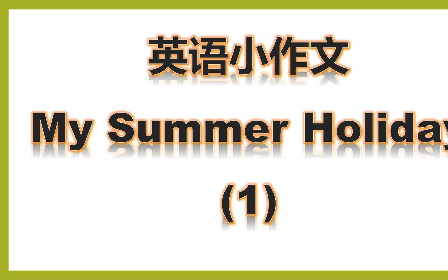 [图]六上-英语小作文My summer holiday(1