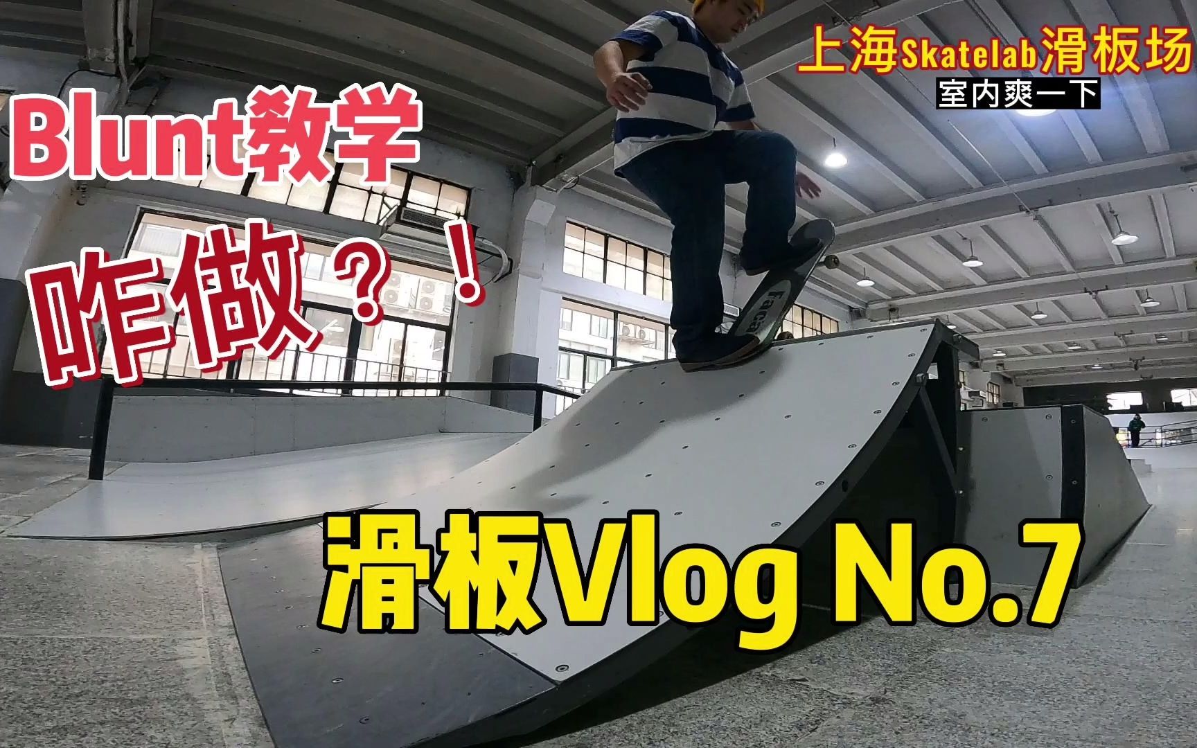 滑板VLOG 7  Blunt教学哔哩哔哩bilibili