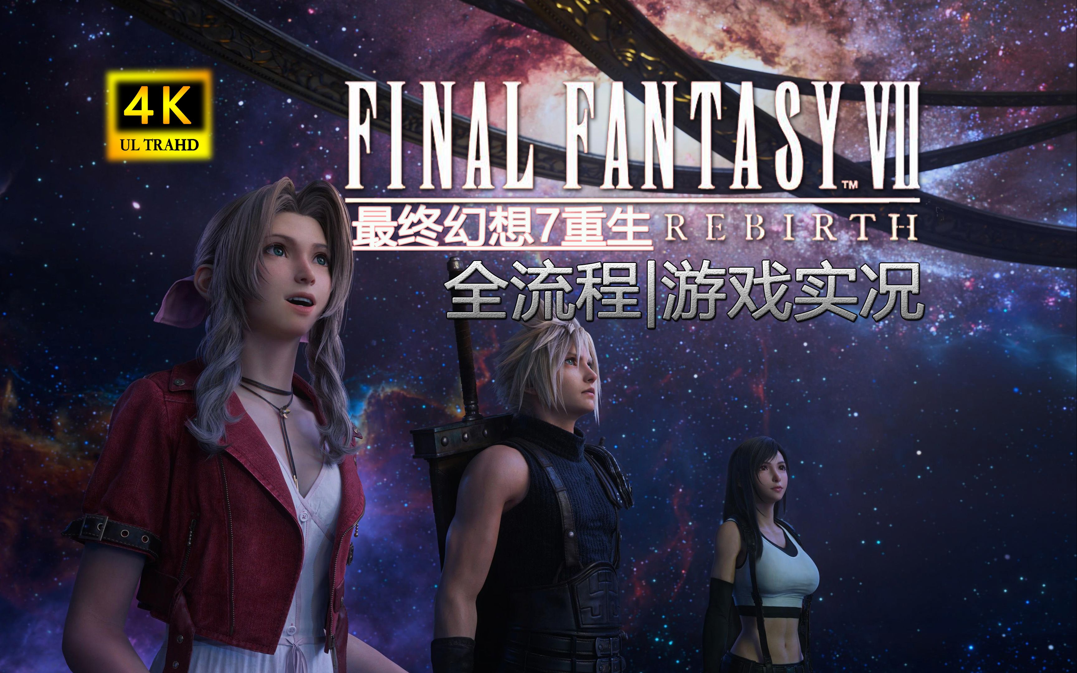 【4k/hdr】33.开启的道路|《最终幻想7:重生》游民评测9.