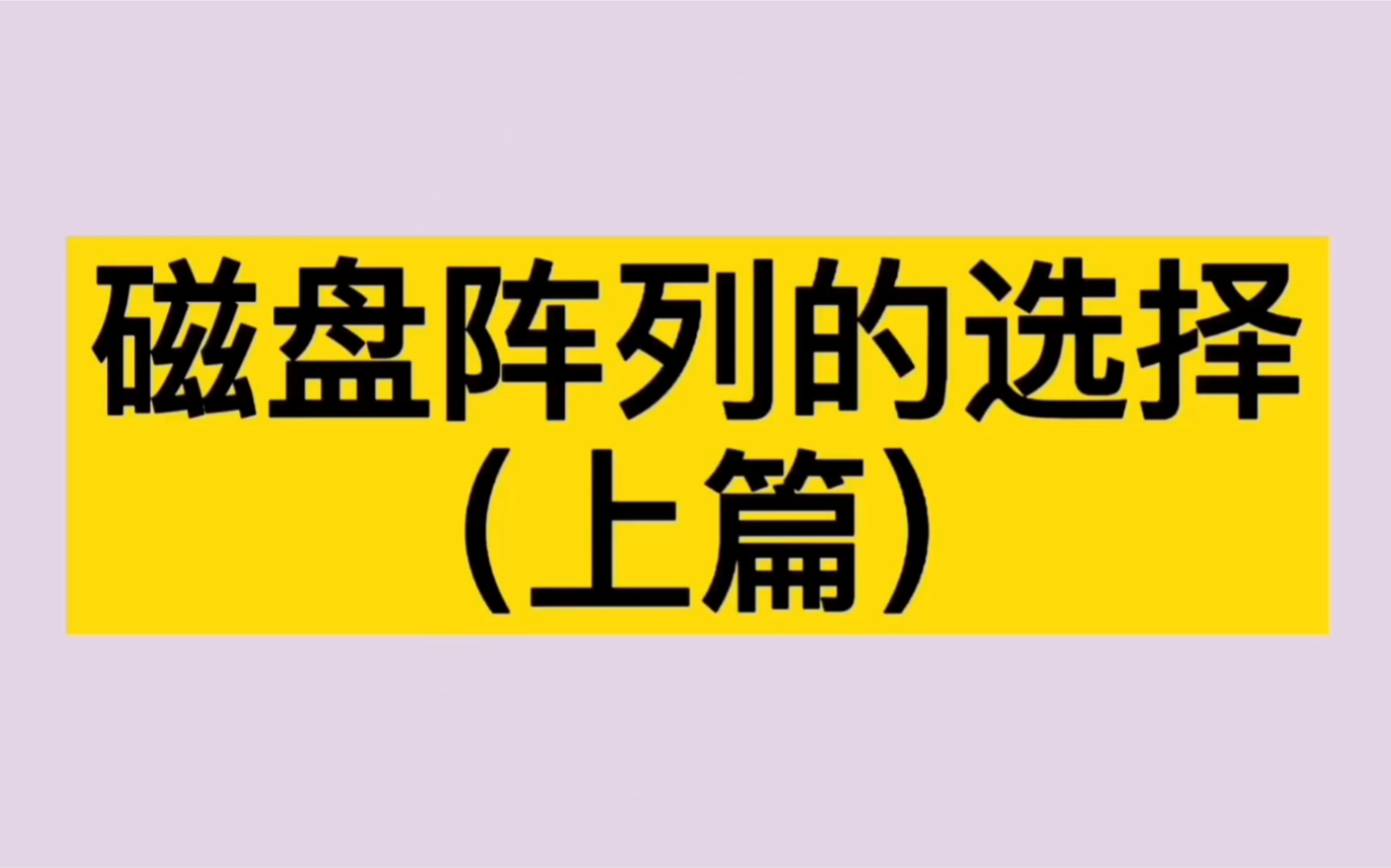 磁盘阵列的选择(上篇)——影音爱好者专业存储设备的选择方法哔哩哔哩bilibili