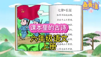 Video herunterladen: 打卡每天学习一首古诗，今天学习的是一首小学六年级语文上册必背古诗《七律•长征》，学习语文课本里的古诗故事