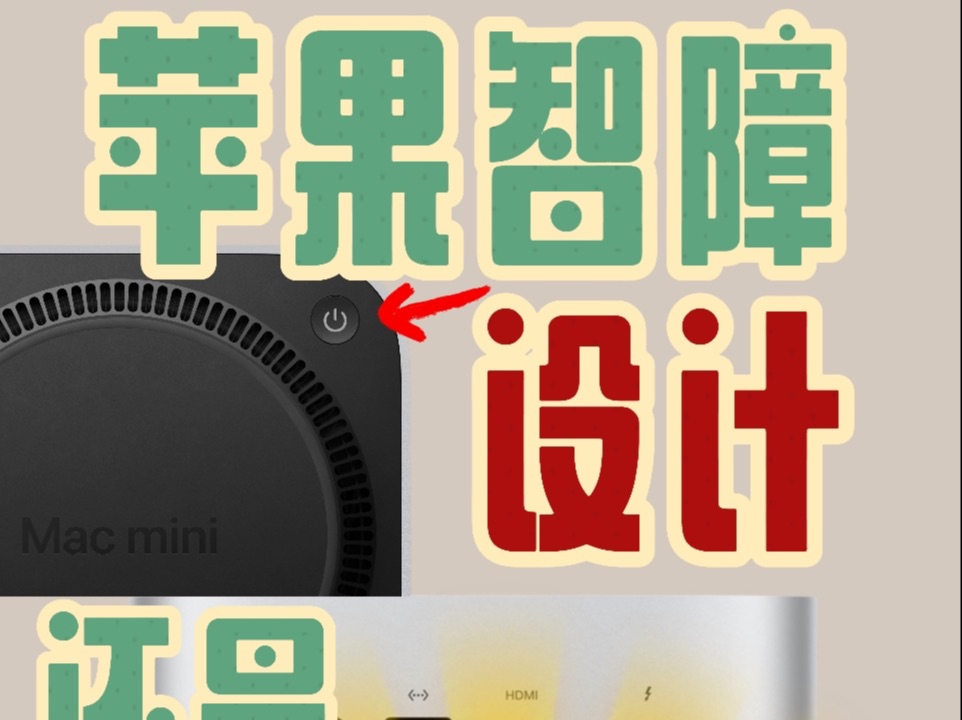 新macmini 是智障设计?还是一代神机?哔哩哔哩bilibili