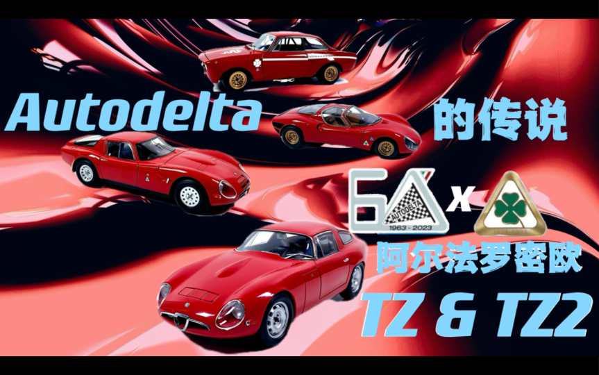 【汽车文化】阿尔法罗密欧竞赛部门的故事和他的第一个作品Alfa Romeo TZ车型TZ&TZ2的诞生最全介绍哔哩哔哩bilibili