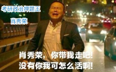 肖秀荣为什么这么牛逼?听听李林怎么说的.考研政治押题哔哩哔哩bilibili