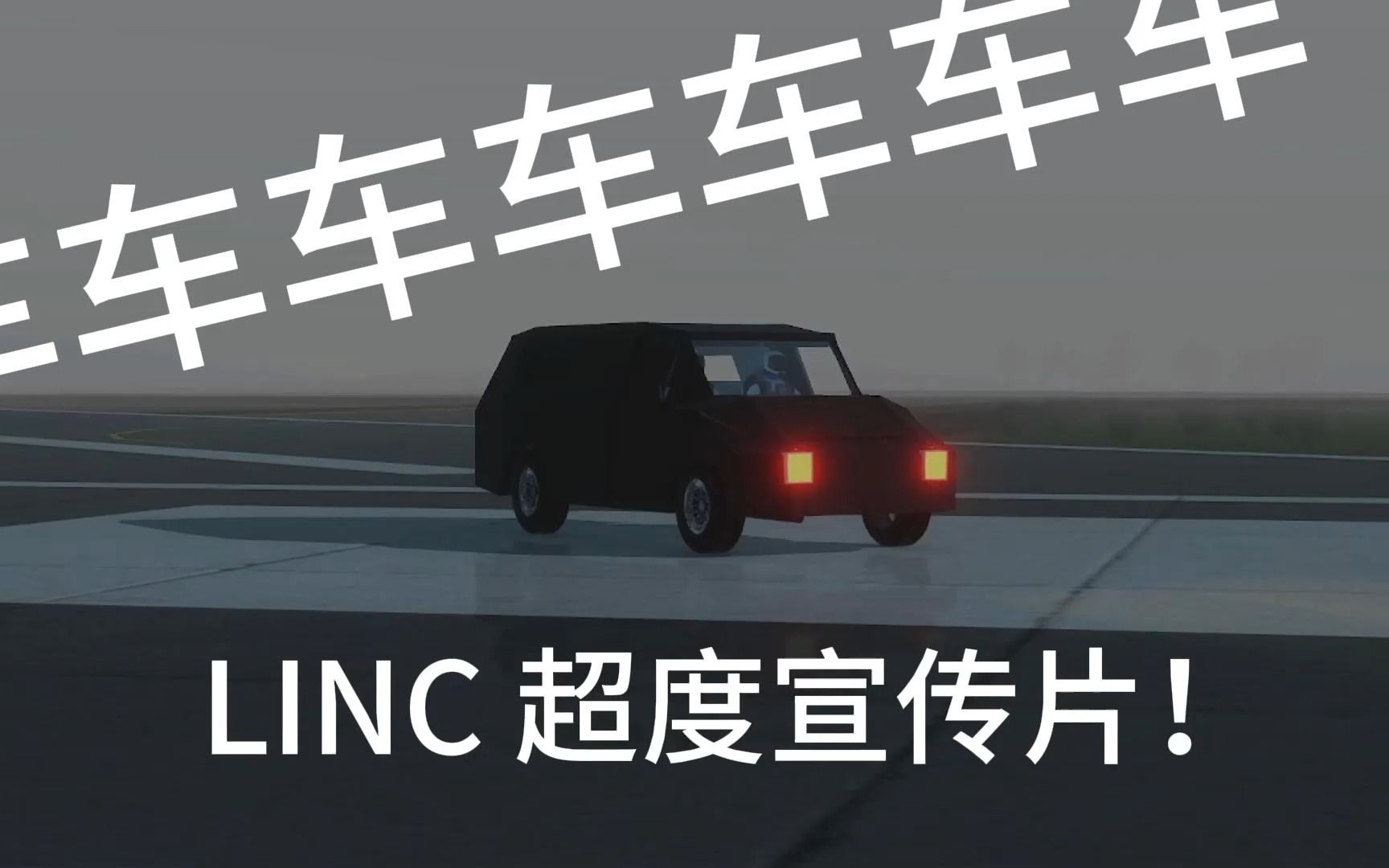 [图]【JUNO】萌新自制汽车—LINC宣传片！