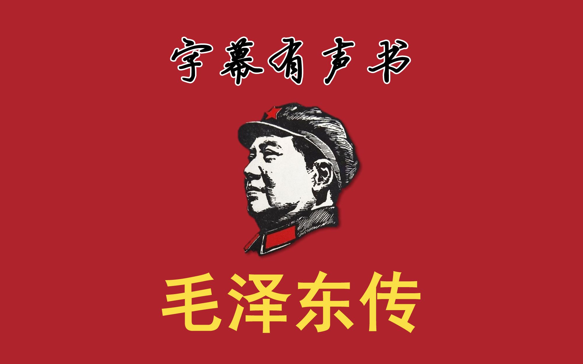 有声书朗读《毛泽东传》1893年1976年哔哩哔哩bilibili