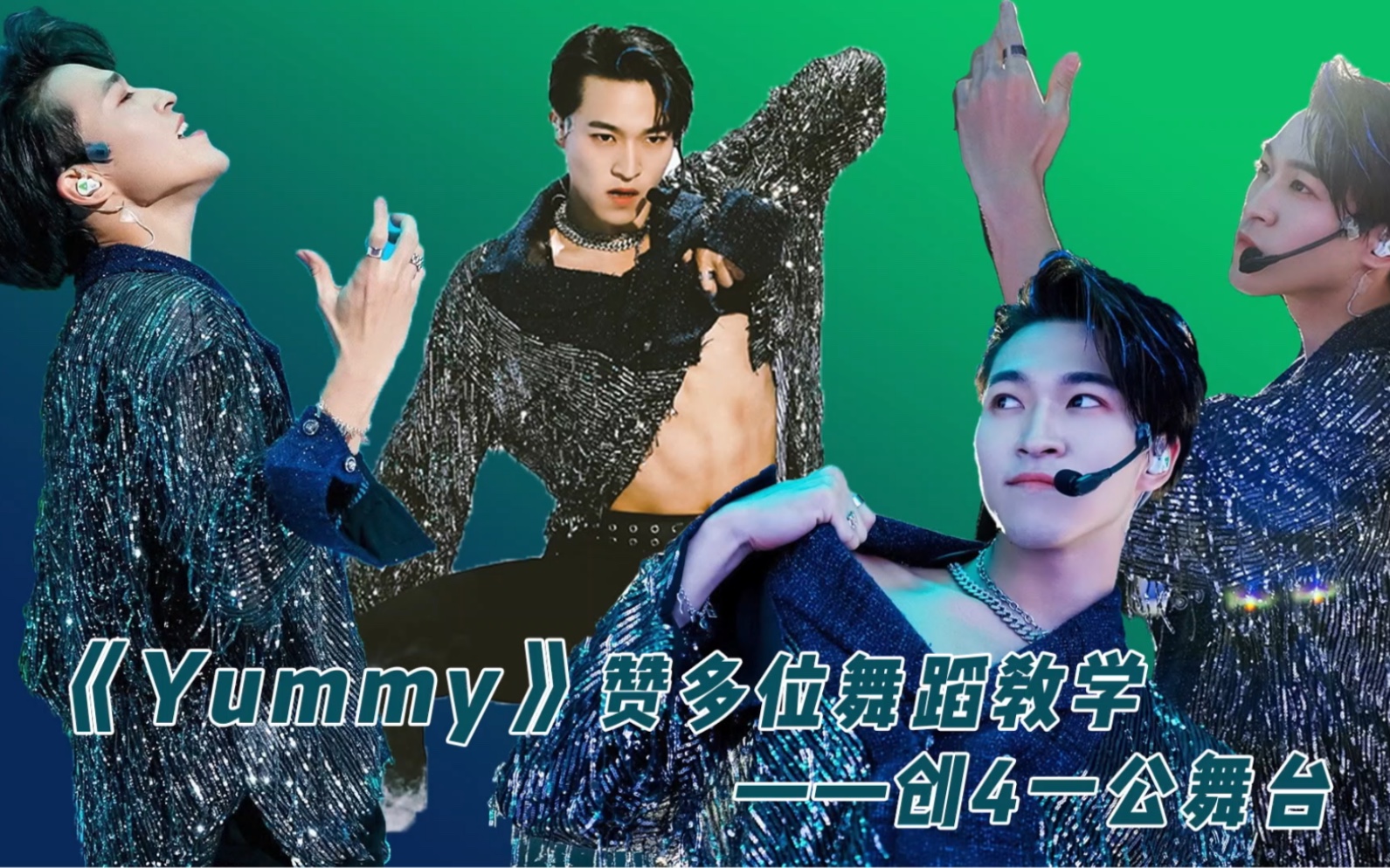 创4一公舞台yummy赞多位舞蹈直拍镜面分解教程