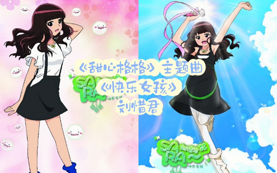 [图]【刘惜君《快乐女孩》(甜心格格主题曲)】都2022年了，猛男们别躲了＆BGM一响多少男女孩们的童年回来了