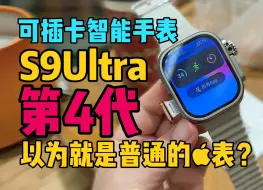 Download Video: 华强北插卡手表又上新了 S9Ultra第4代 全新系统 全新Ui动画 #华强北 #华强北s9ultra第4代 #电话手表