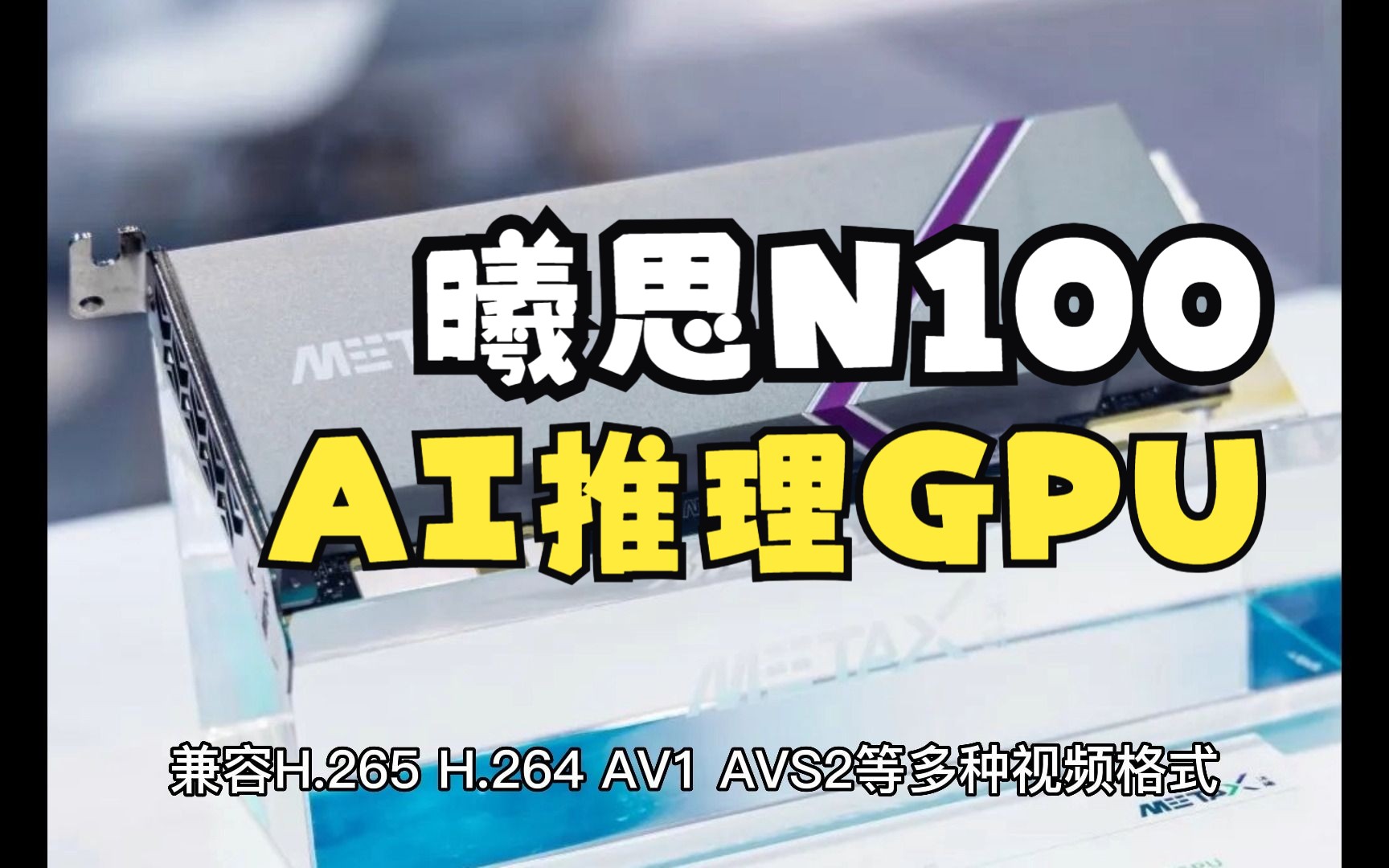 追赶NVIDIA!沐曦首款AI推理GPU曦思N100亮相:算力达160万亿次哔哩哔哩bilibili