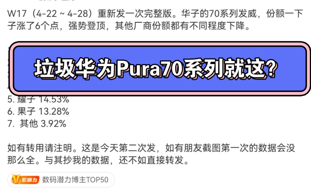 数据说话!华为Pura系列猛增哔哩哔哩bilibili