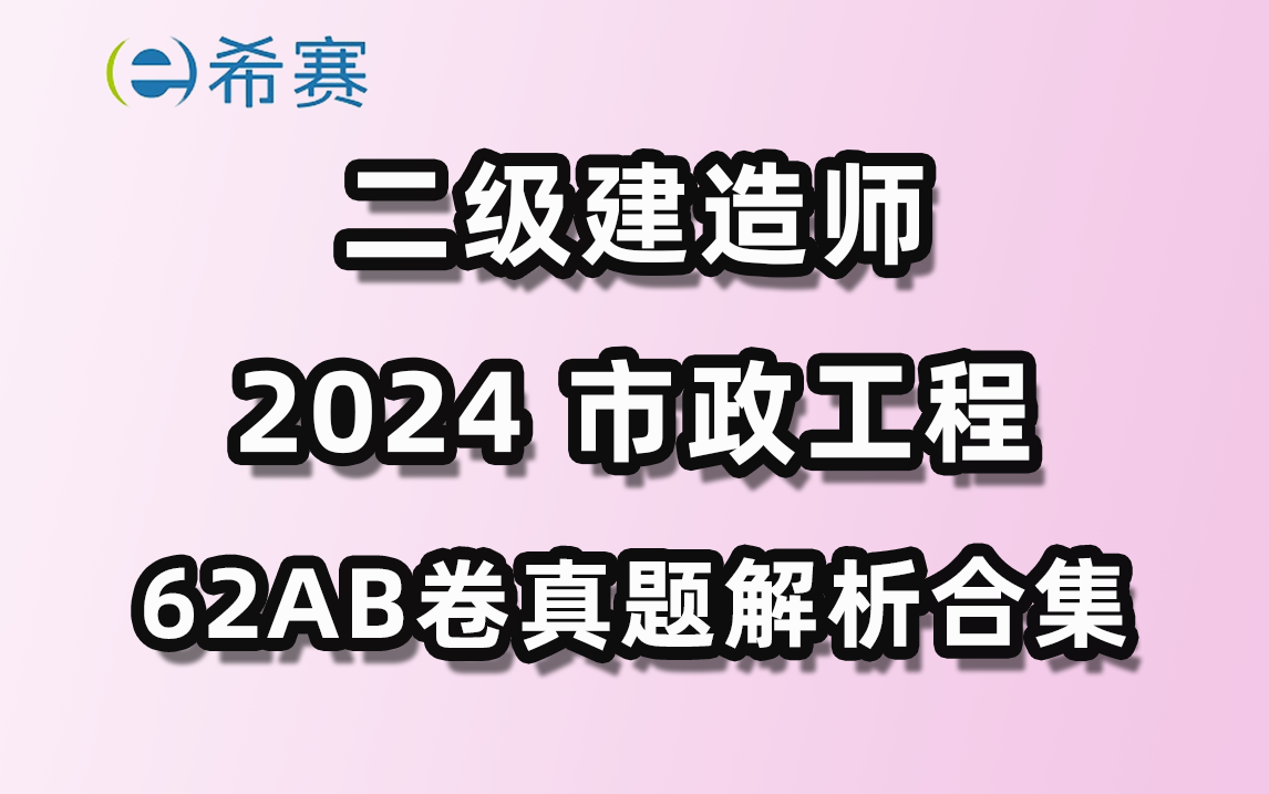 [图]2024年二建市政（6月2日A+B卷）真题解析课已出，快来对答案估分吧~