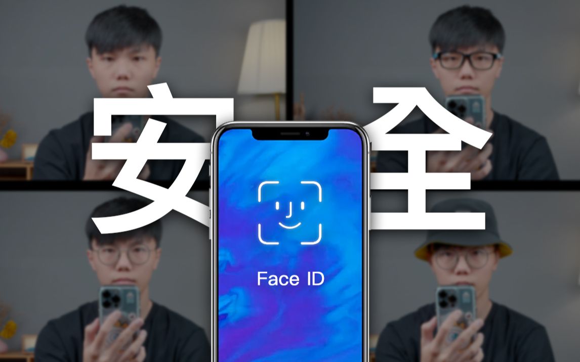 比指纹强?双胞胎无解?面容ID真的安全吗?