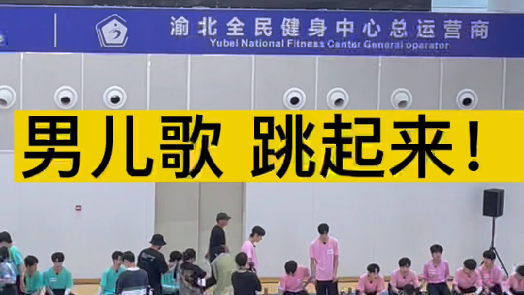 [图]【TF家族夏季运动会】时代少年团男儿歌 都给我跳起来！