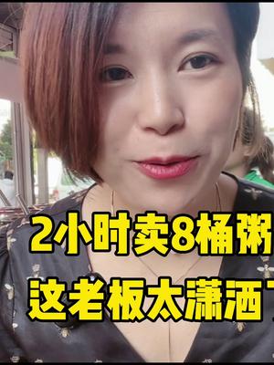 2小时卖8桶粥,这老板是如何做到这么潇洒的哔哩哔哩bilibili