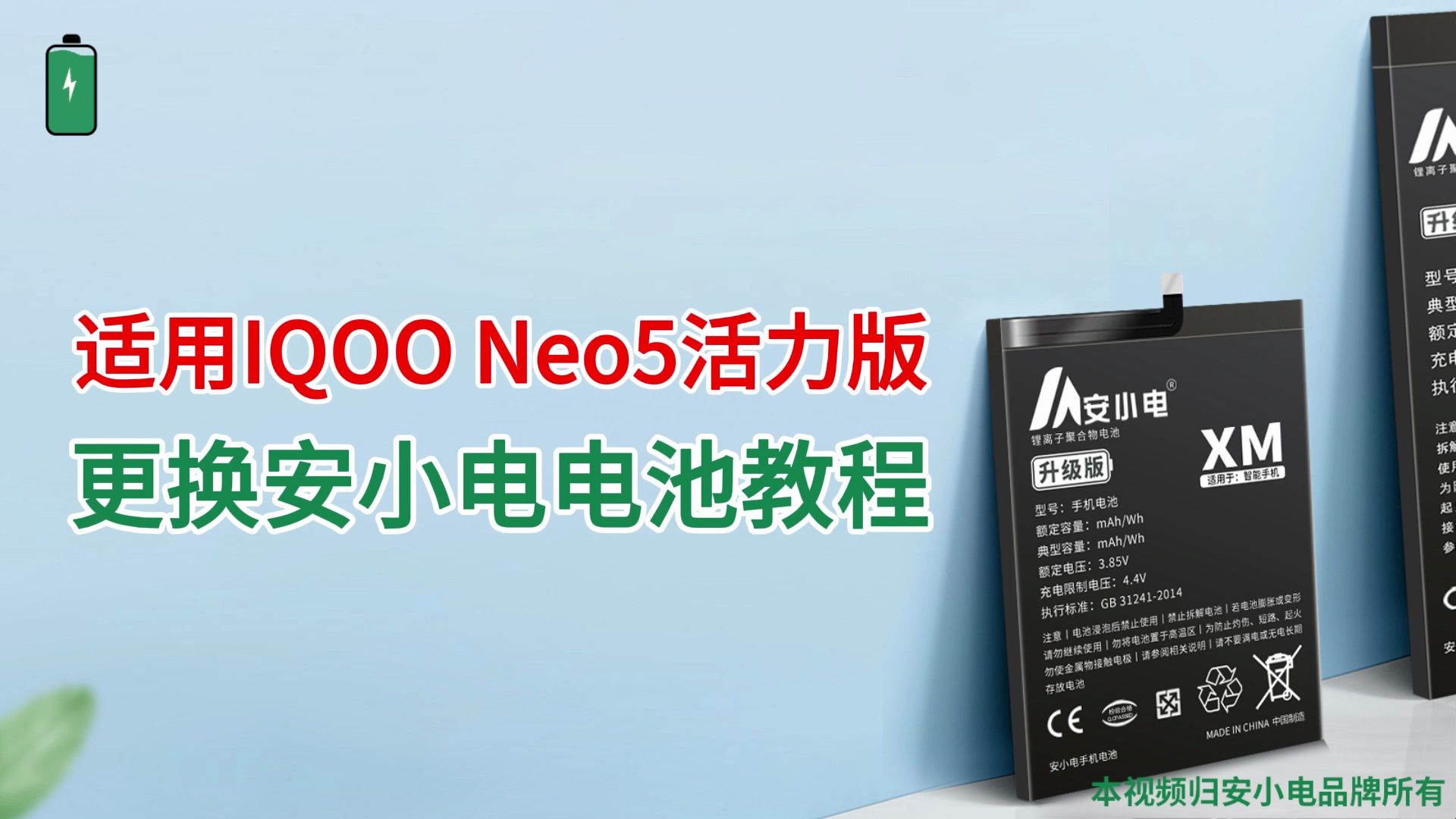 安小电适用 IQOO Neo5活力版 更换手机电池教程 拆机步骤 维修换大容量电池哔哩哔哩bilibili