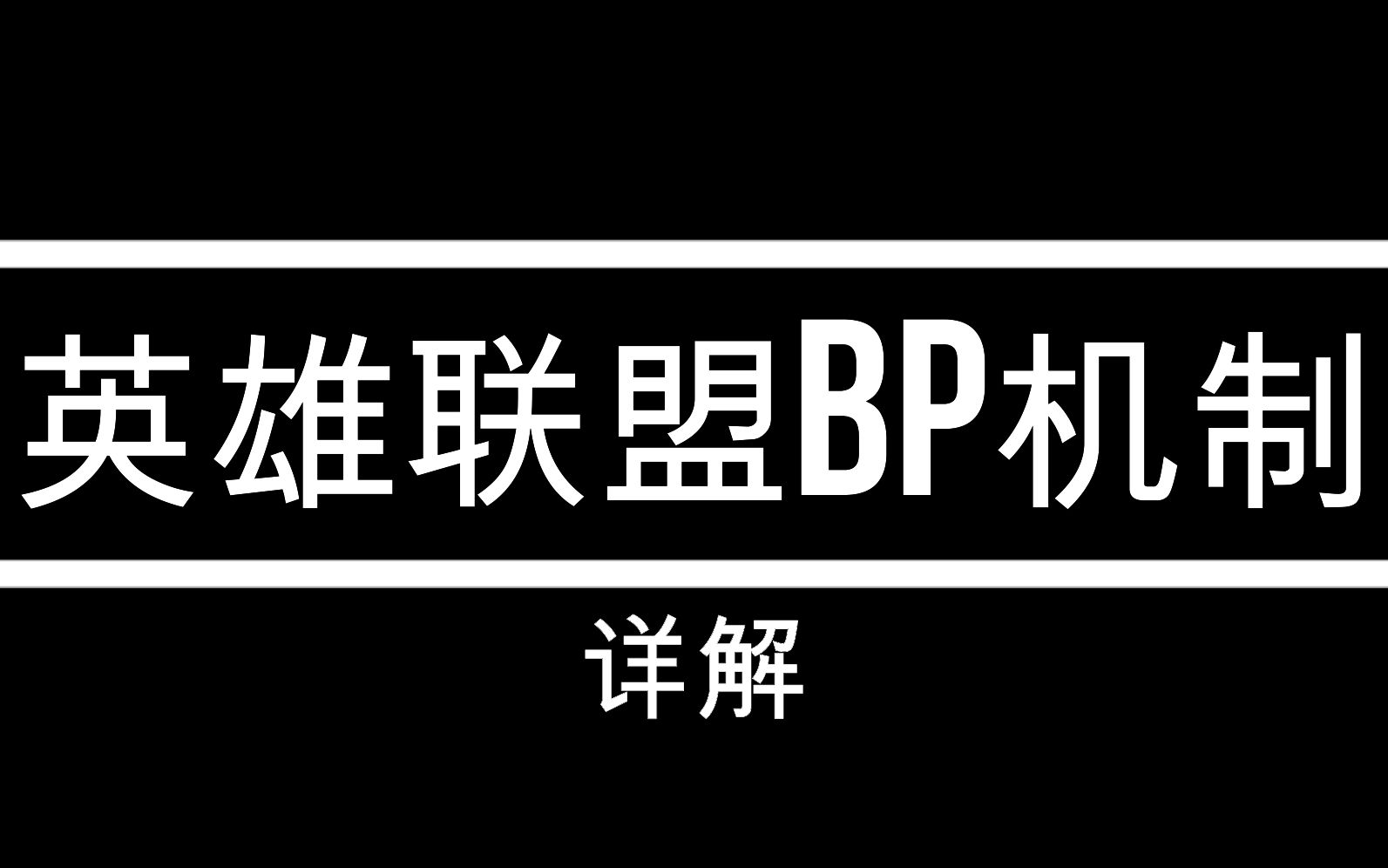 【 英雄联盟BP机制详解 】哔哩哔哩bilibili