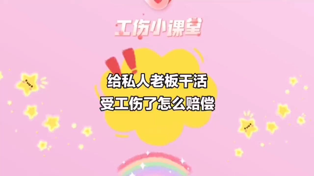 给私人老板干活,受工伤了怎么赔偿?哔哩哔哩bilibili