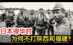 Descargar video: 日本侵华时，为何不打陕西和福建？终于搞明白了