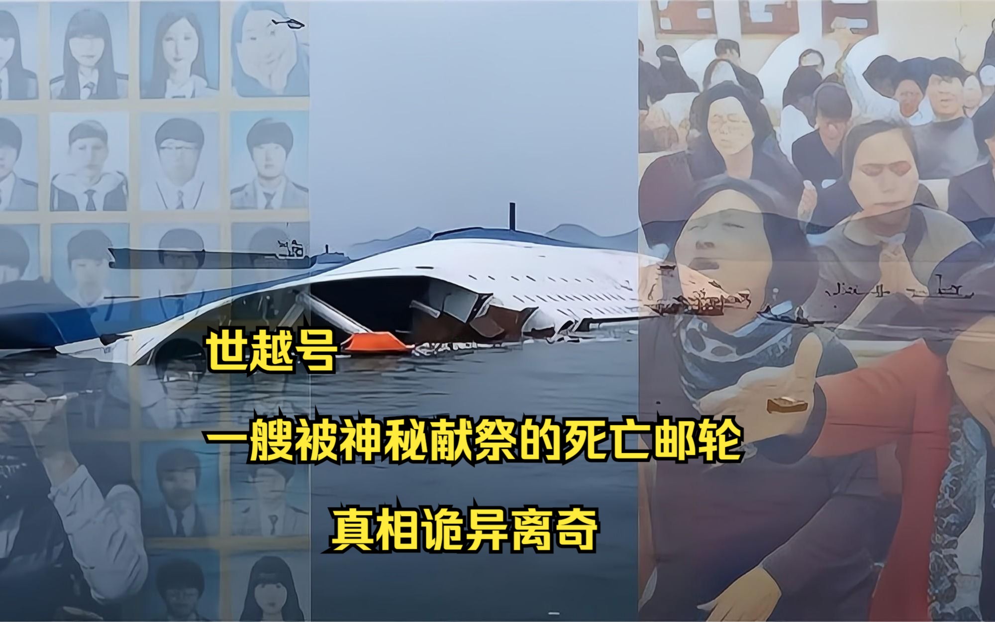 世越号-一艘被献祭的死亡邮轮