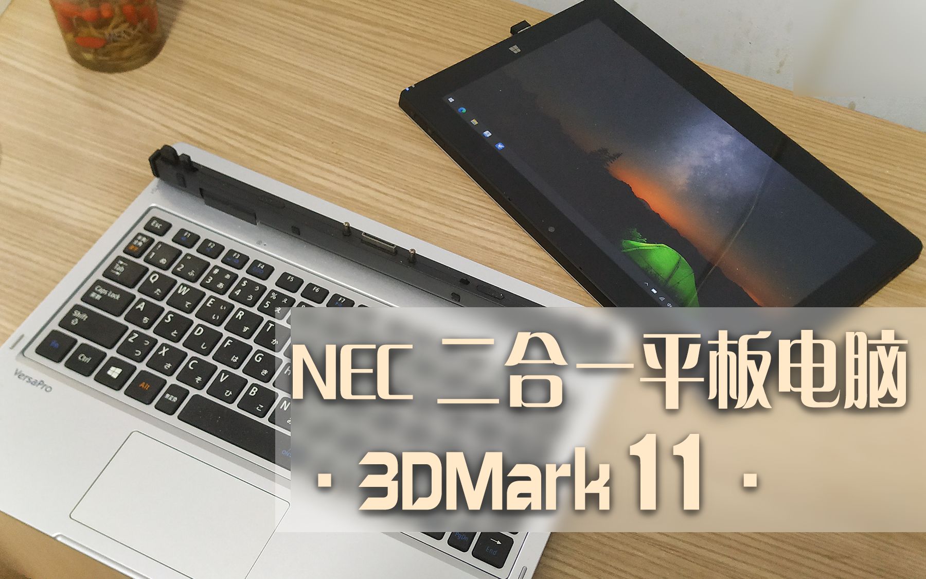 【NEC VK11CSQFY 二合一平板电脑】3DMark11 Benchmark ⷠ硬件显卡测试哔哩哔哩bilibili