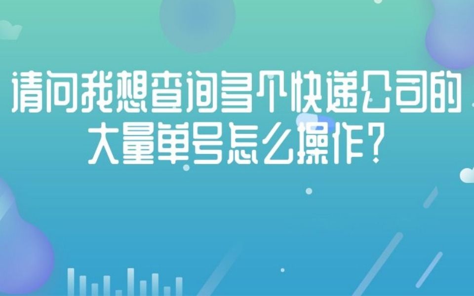 如何批量查询多个众邮快递单号的物流情况哔哩哔哩bilibili