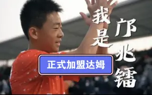 Descargar video: 邝兆镭新赛季回归达姆！正式确认加盟达姆队！