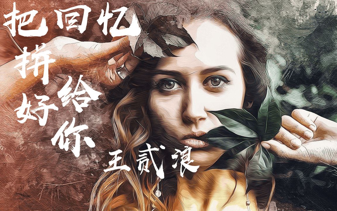 王贰浪 - 把回忆拼好给你【动态歌词lyrics】『我们之间的回忆,全部都