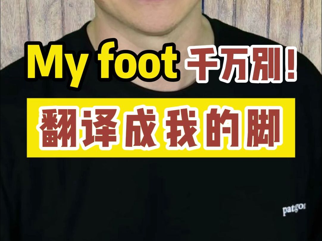 “my foot ”千万别翻译成我的脚哔哩哔哩bilibili