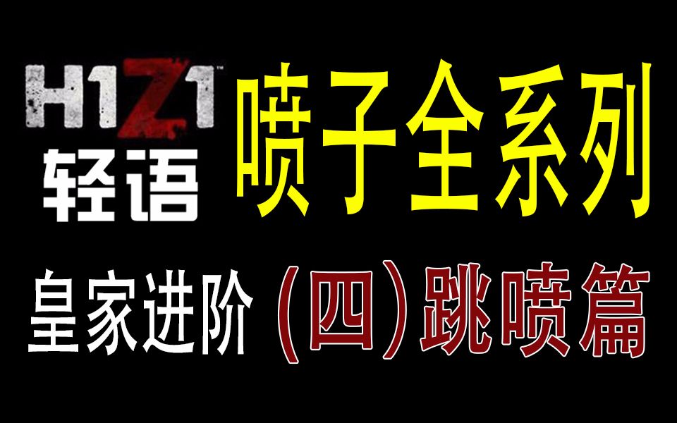 轻语h1z1皇家进阶喷子全系列四跳喷篇