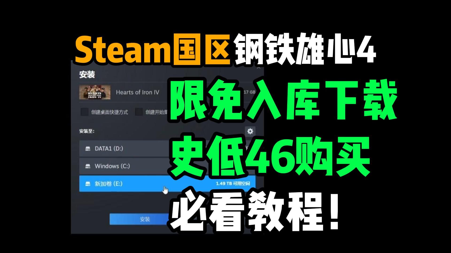 [图]【超详细教程】Steam钢铁雄心4免费游玩！限免入库下载和国区46元史低购买方法