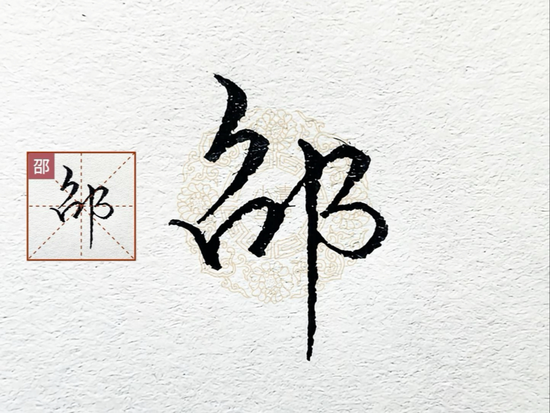 姓氏"邵"字怎么写好看?