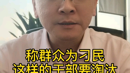 [图]称群众为刁民，这样的干部要淘汰