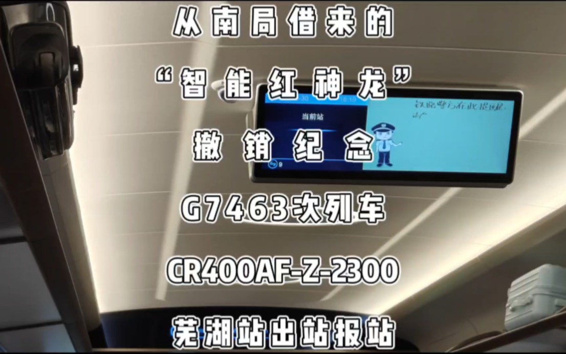 从南昌局借来的CR400AFZ撤销纪念:G7463次列车芜湖站出站报站哔哩哔哩bilibili