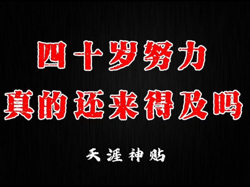 [图]四十岁努力还来得及吗？今天我们来讲讲人到中年所面临的种种困境，以及如何破局重生