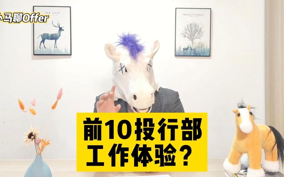 在前10券商投行部工作是什么样的体验❓哔哩哔哩bilibili